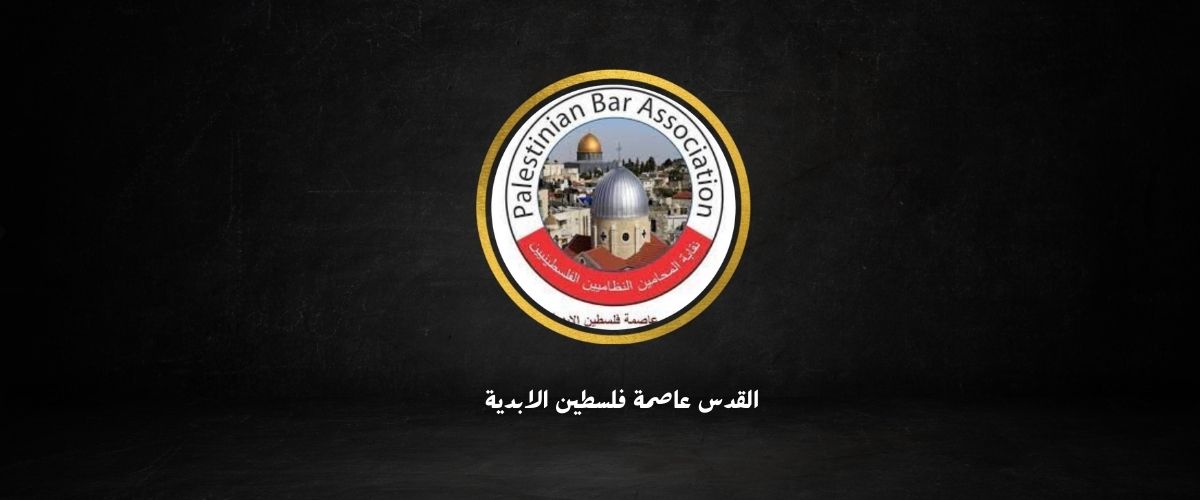 اعلان صادر عن نقابة المحامين الفلسطينيين  بخصوص تعليق العمل يوم غد الاثنين الموافق 05/12/2022